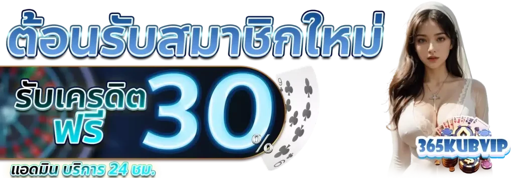 365kub ทางเข้า