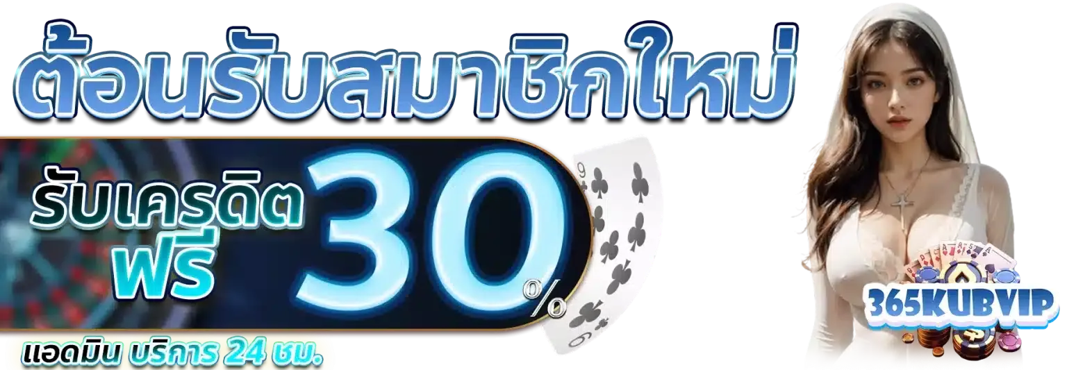 365kub ทางเข้า